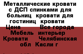 Металлические кровати с ДСП спинками для больниц, кровати для гостиниц, кровати  › Цена ­ 850 - Все города Мебель, интерьер » Кровати   . Челябинская обл.,Касли г.